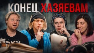 КОНЕЦ СКВАДА ХАЗЯЕВА РЕАКЦИЯ