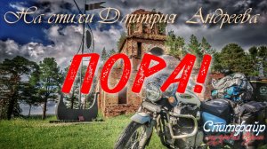 Пора! Песня на стихи Дмитрия Андреева Видеоряд из мотопутешестия на Урал