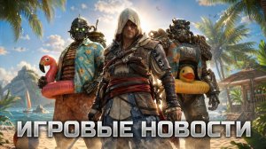 ИГРОВЫЕ НОВОСТИ #230 [UNews] | Gears of War: E-Day, Clockwork Revolution, «Война Миров: Сибирь»