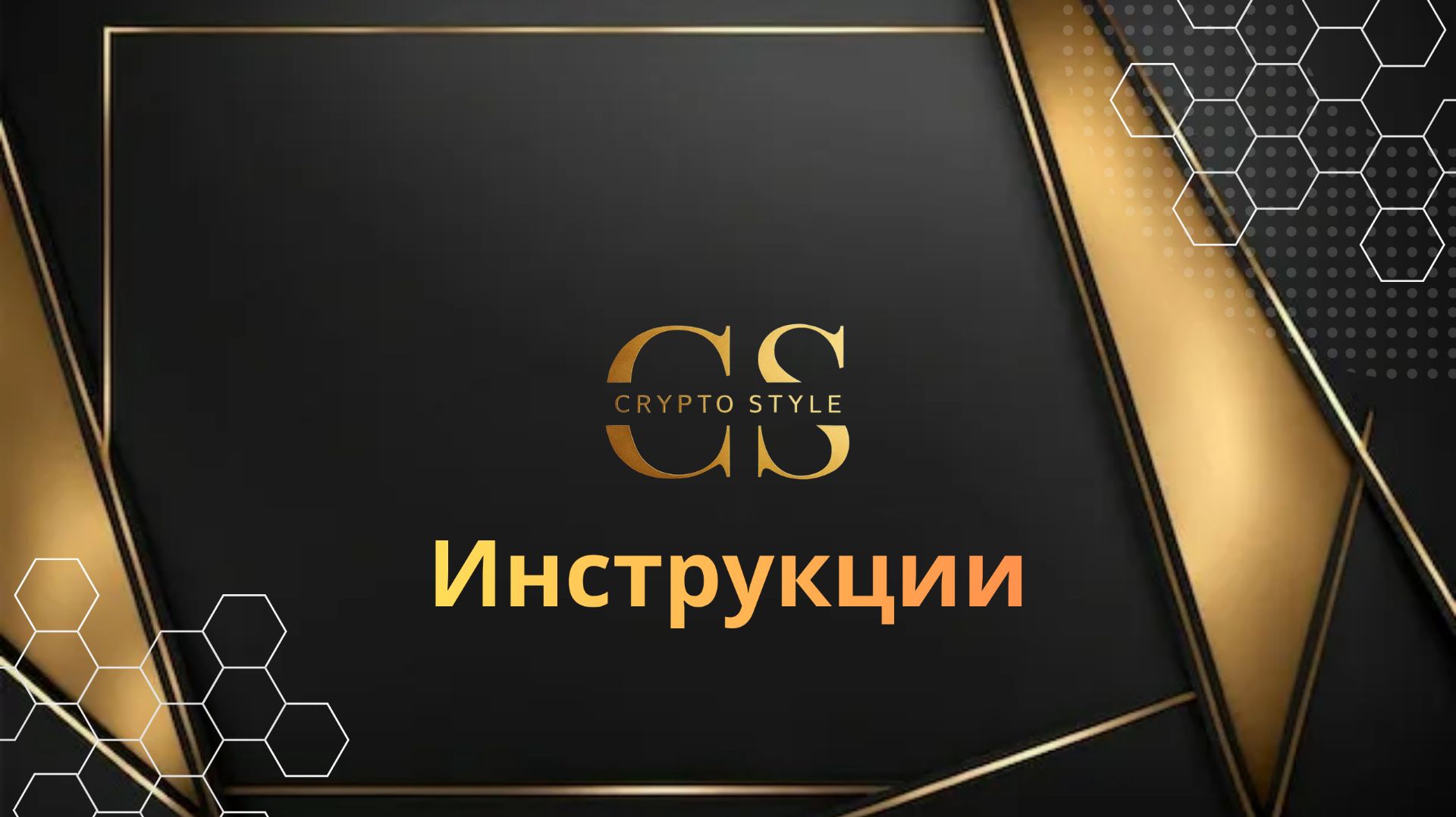Регистрация в Crypto Style с ПК — пошаговая инструкция смотреть онлайн