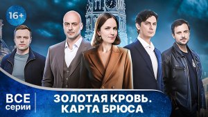 Золотая кровь. Карта Брюса. Все серии. Детектив. Смотреть онлайн в хорошем качестве