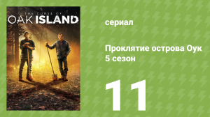 Проклятие острова Оук 5 сезон 11 серия (документальный сериал, 2014)