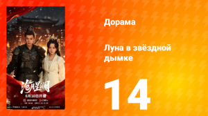 Луна в звёздной дымке 14 серия