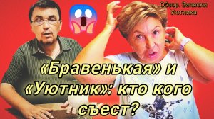 26-07-2026«Бравенькая» и «Уютник»: кто кого съест?
