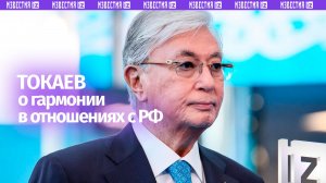 «Где лад, там и клад»: отношения РФ и Казахстана достигли беспрецедентно высокого уровня — Токаев