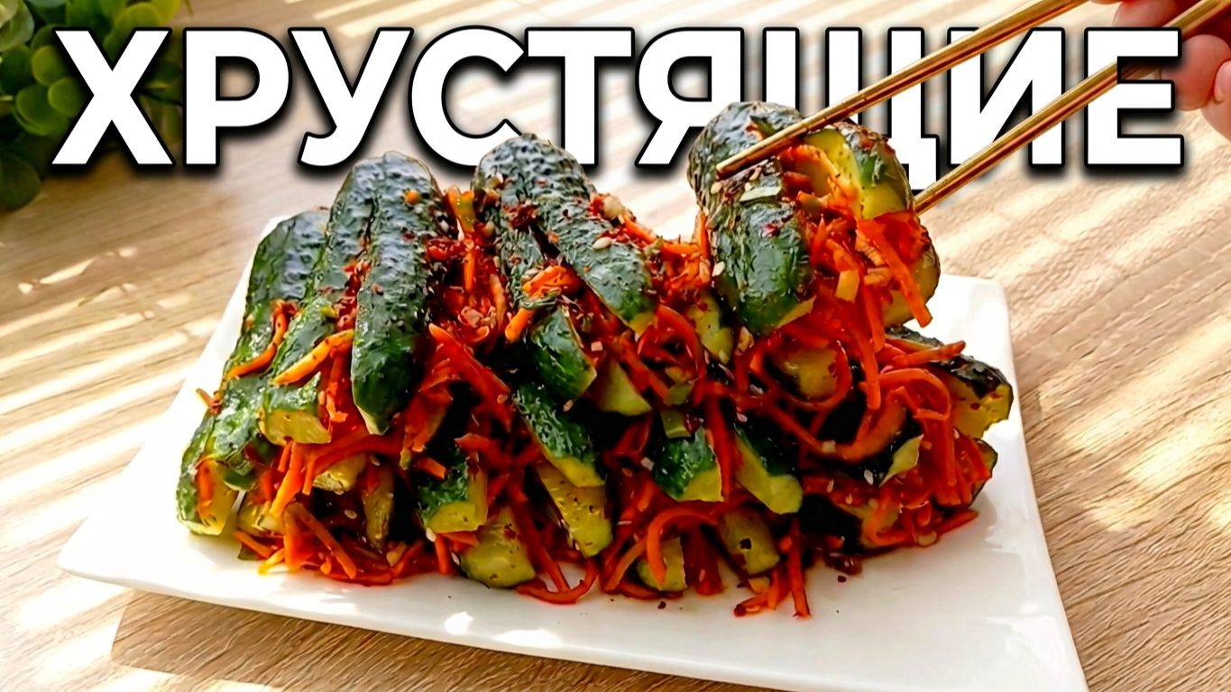 Как приготовить Огурцы Кимчи по-корейски 🥒 Идеальная закуска к столу! Хрустящие, острые, пальчики о