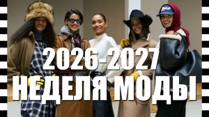 ❗ ТОП-30 ОСЕНЬ-ЗИМА 2026-2027 коллекций с Недели моды 👗 Краткий обзор самых интересных показов
