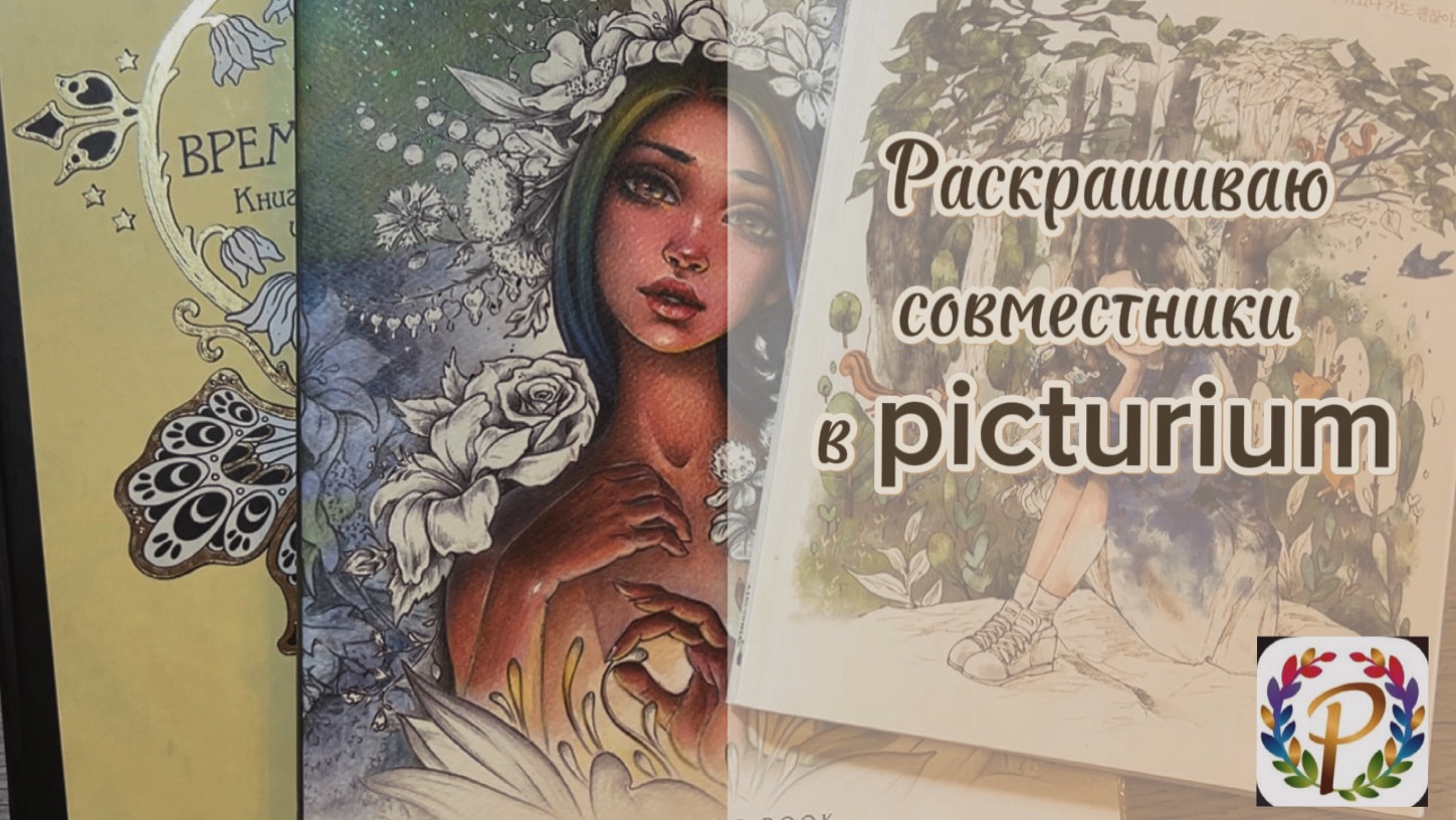 Раскрашиваю совместники в Picturium