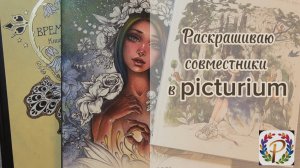 Раскрашиваю совместники в picturium