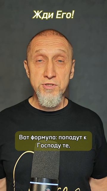 Жди Его