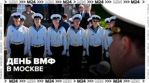 День Военно-Морского флота отметили в Москве водным парадом и регатой - Москва 24