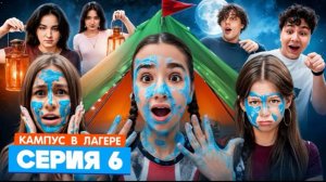 🍿 КАМПУС В ЛАГЕРЕ ИСПЫТАНИЕ ДЛЯ ПОДРОСТКОВ 🤯 АМИНА УЗНАЛА СТРАШНУЮ ПРАВДУ ОБ ОБОРОТНЯХ ЖУТКАЯ НОЧЬ