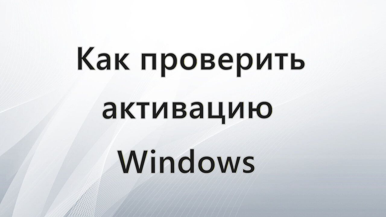 Как проверить активацию Windows