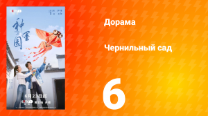 Чернильный сад 6 серия