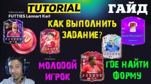 КАК ВЫПОЛНИТЬ ЗАДАНИЕ FUTTIES LENNART KARL FC 26 ЖЕТОНЫ ★ ЗАДАНИЕ ФОРМА ИГРА В ЦВЕТЕ FUT 26