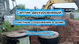 Септик, очистные сооружения в доме.