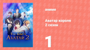 Аватар короля 2 сезон 1 серия «Шаг первый: назад к профессиональной игре» (аниме-сериал, 2020)