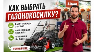 🌱  Как выбрать газонокосилку и не ошибиться?