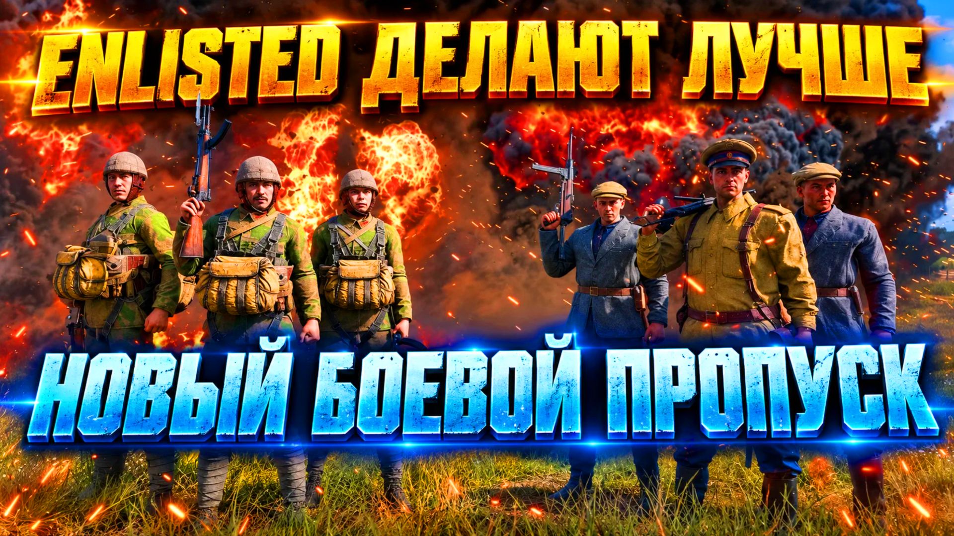 👑 Боевой пропуск: седьмой сезон 2026 года и Делаем Энлистед лучше! №74 | Enlisted ⚔️ смотреть онлайн