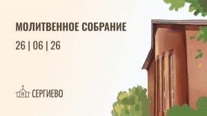 ВОСКРЕСНОЕ БОГОСЛУЖЕНИЕ | 26 июля 2026 | Санкт-Петербург