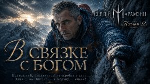 🎶12 ПСАЛОМ | «Когда кажется, что Бог забыл...» 🏔️ (Песня-молитва в горах Адыгеи)