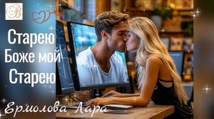 Старею, Боже мой старею💻🤓😂🎶🎧🎶Лара Ермолова