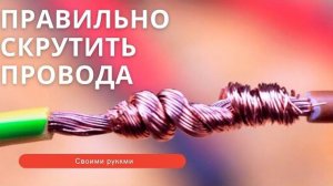 Правильная скрутка проводов Как правильно соединить провода своими руками