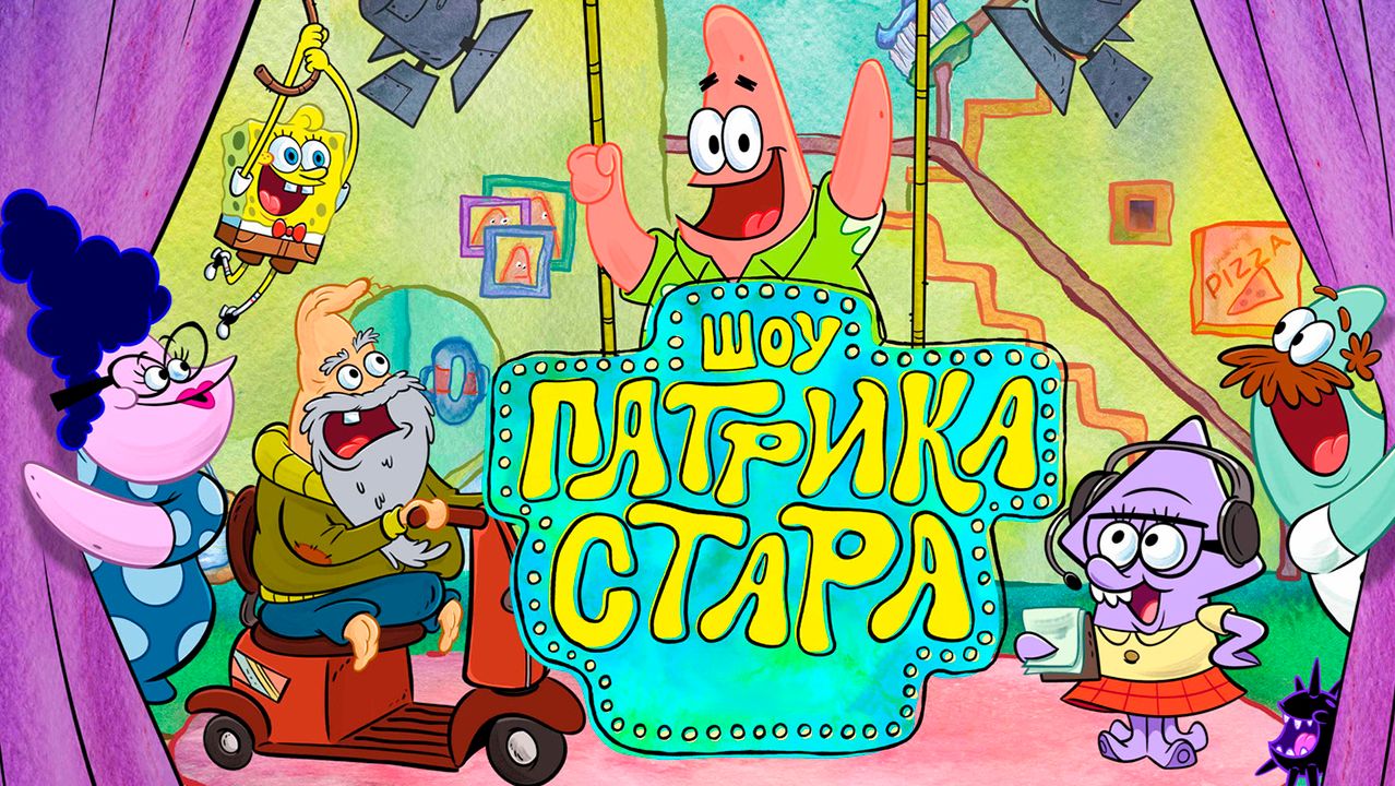 Шоу Патрика Стара – 1 сезон 18 серия «Мечты сбываются вновь. Незабываемое космическое приключение»