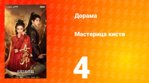 Мастерица кисти 4 серия