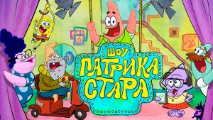 Шоу Патрика Стара – 1 сезон 26 серия «Обзоры от Баббл Басса. Сокамерники Патрика»
