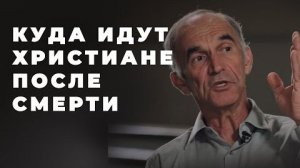 Где находятся души христиан после смерти? Как будут судимы верующие и неверующие люди?