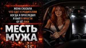 ЖЕНА СКАЗАЛА ЧТО ЕДЕТ К РОДИТЕЛЯМ КОГДА Я ПРОСЛЕДИЛ Я БЫЛ В ЯРОСТИ ОТ ЕЁ ЛЖИ I МЕСТЬ МУЖА