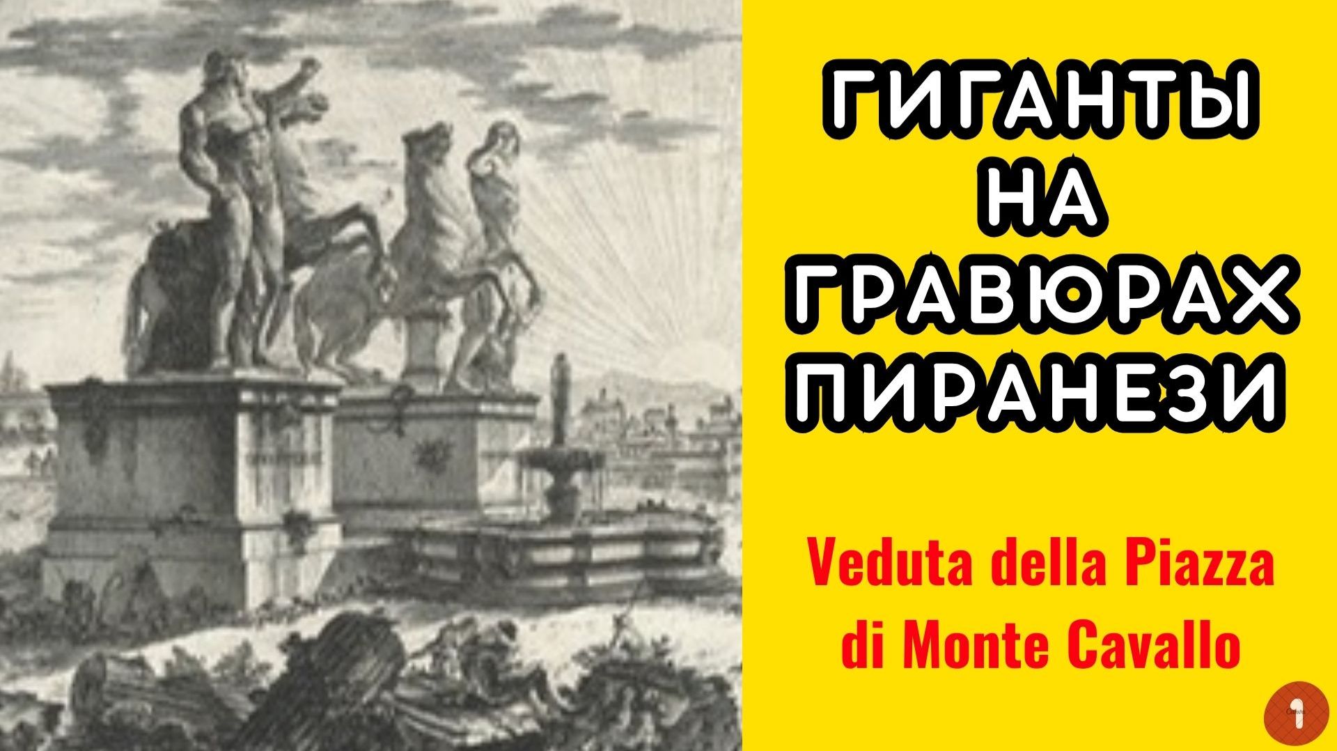 ВЫЖИВШИЕ В РУИНАХ: ГИГАНТЫ НА ГРАВЮРАХ ПИРАНЕЗИ Вид площади Монте-Кавалло