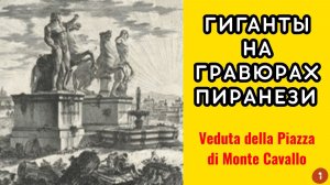 ВЫЖИВШИЕ В РУИНАХ: ГИГАНТЫ НА ГРАВЮРАХ ПИРАНЕЗИ Вид площади Монте-Кавалло