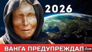 Две зимы и СТРАШНЫЙ ГОЛОД главное пророчество Ванги на 2026 год