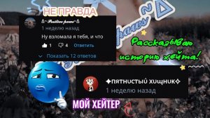 История Хейта!