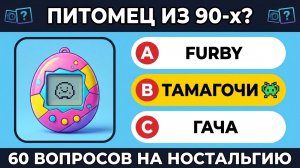 Помнишь Тамагочи и ICQ? Тест на эрудицию и знания 90-х и 2000-х для настоящих миллениалов!