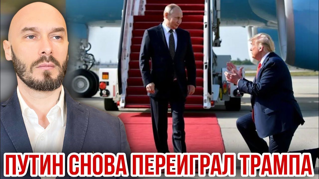 Путин снова переиграл Трампа. Николай Лилин смотреть онлайн