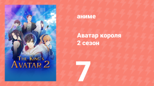 Аватар короля 2 сезон 7 серия «Босс великолепной эры» (аниме-сериал, 2020)