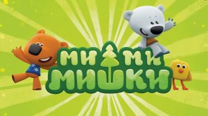 ми-ми-мишки