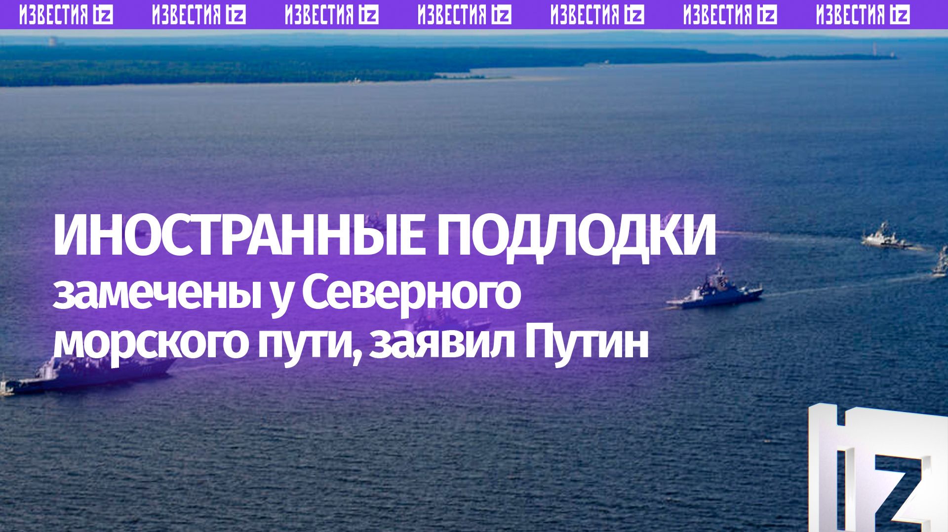 Путин заявил, что иностранные подводные лодки пытаются заходить на маршруты Северного морского пути смотреть онлайн