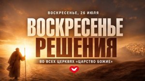 Служение Веры и Чудес 26.07.2026 в 10:00 (МСК)