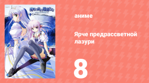Ярче предрассветной лазури 8 серия (аниме-сериал, 2006)