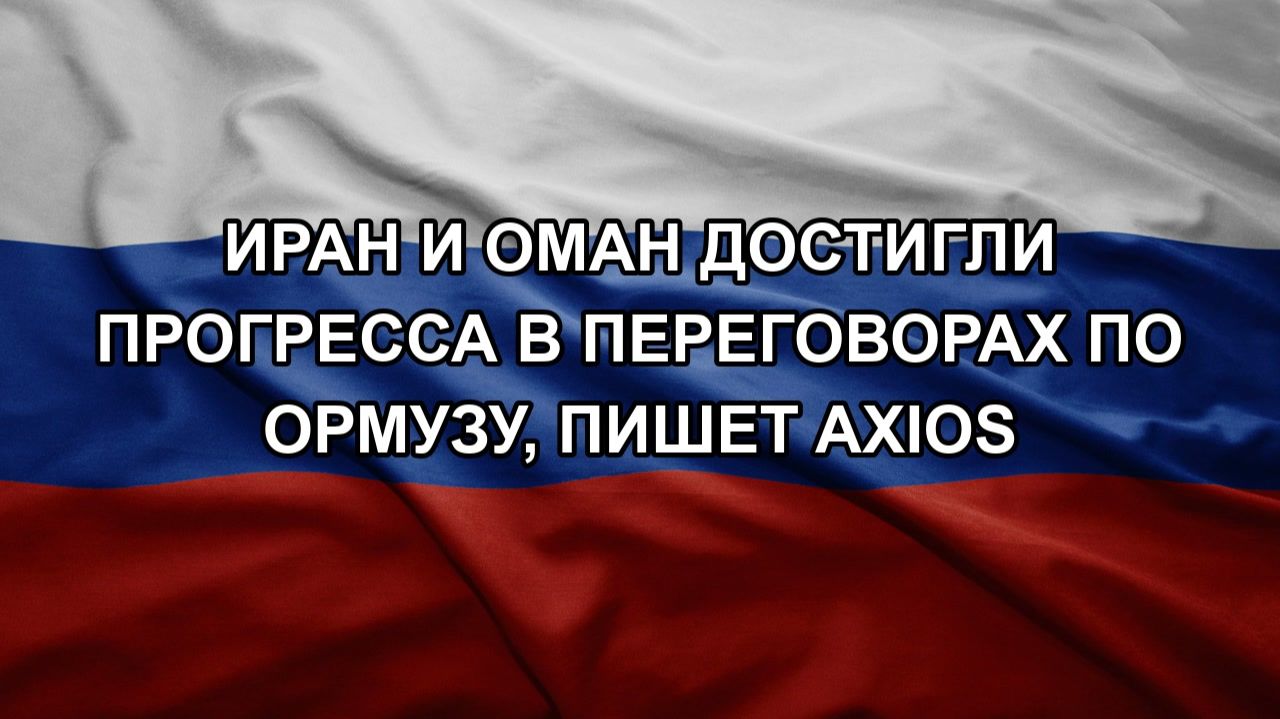 Иран и Оман достигли прогресса в переговорах по Ормузу, пишет Axios смотреть онлайн