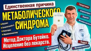 Снова Бутейко побеждает гипертонию диабет ИБС ожирение подагру атеросклероз. Он один убирает причину