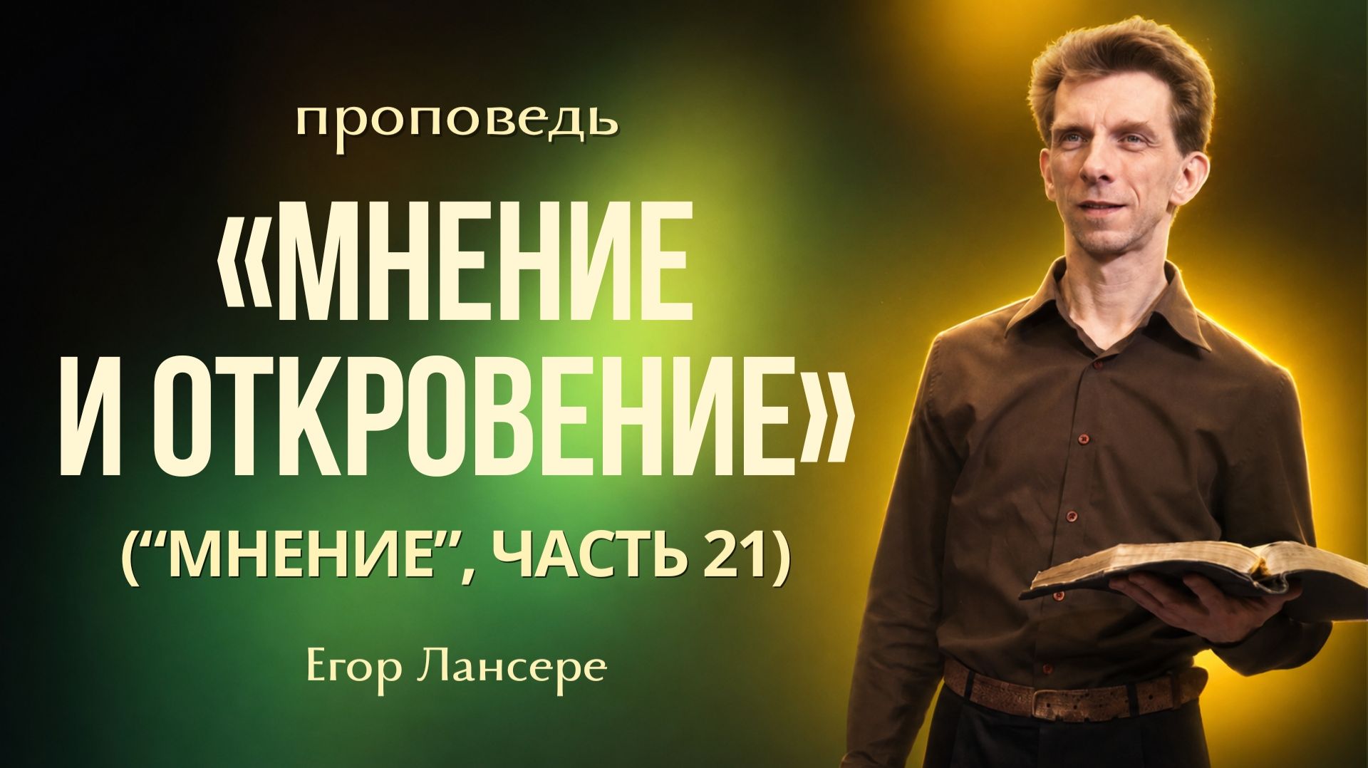 «МНЕНИЕ И ОТКРОВЕНИЕ» (