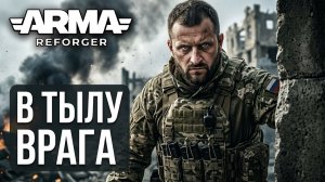 Arma Reforger. Single PVE - |HARD|. Российский диверсант в тылу