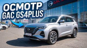 Осмотр GAC GS4plus в Китае.