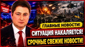 СВЕЖИЕ СРОЧНЫЕ НОВОСТИ НА 26.07.2026!