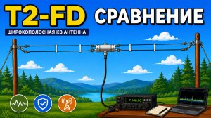 Компромиссные антенны #9 Еще об антенне T2-FD. Сравнение на приём с диполями.